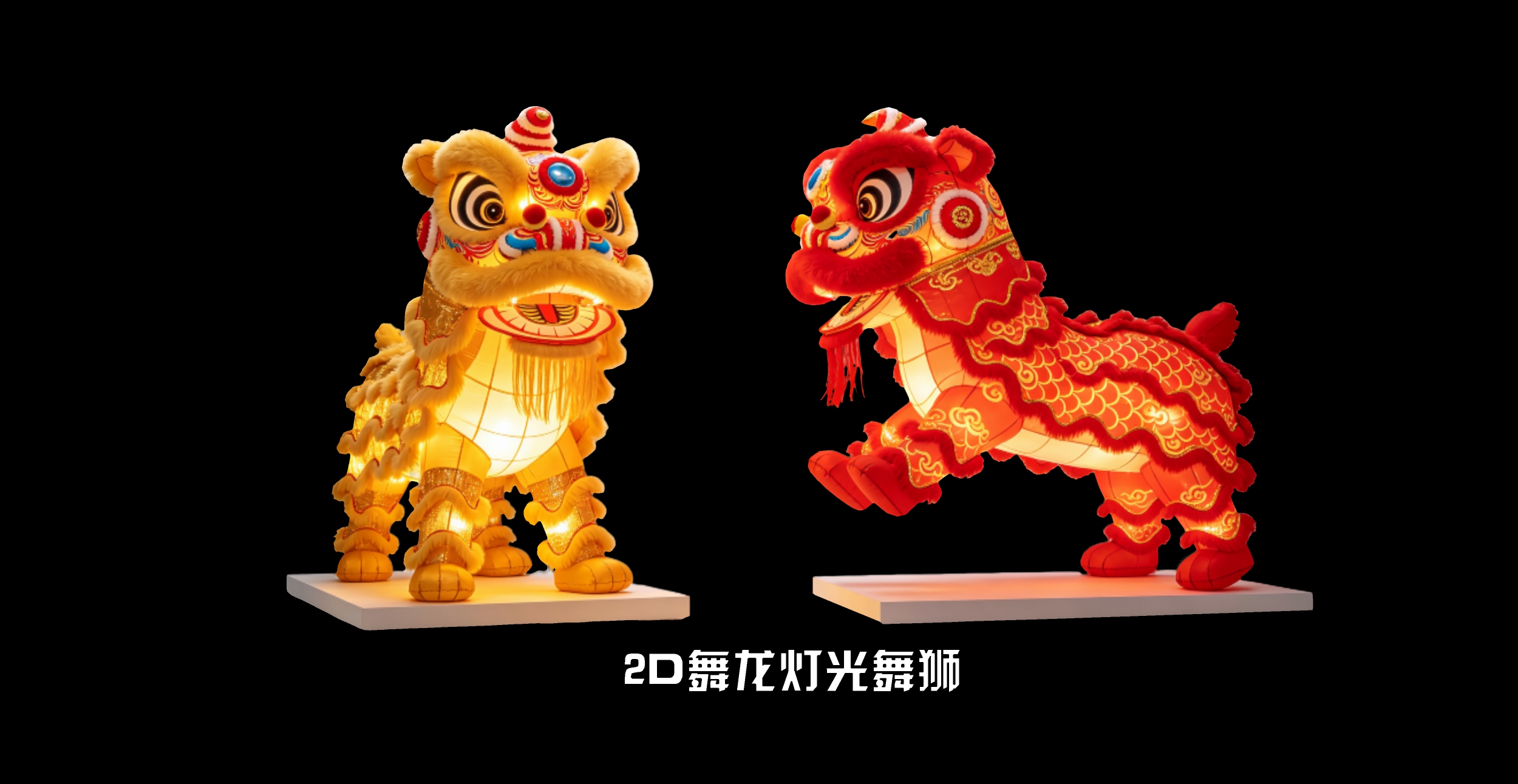 夜景灯光舞狮LED 发光醒狮