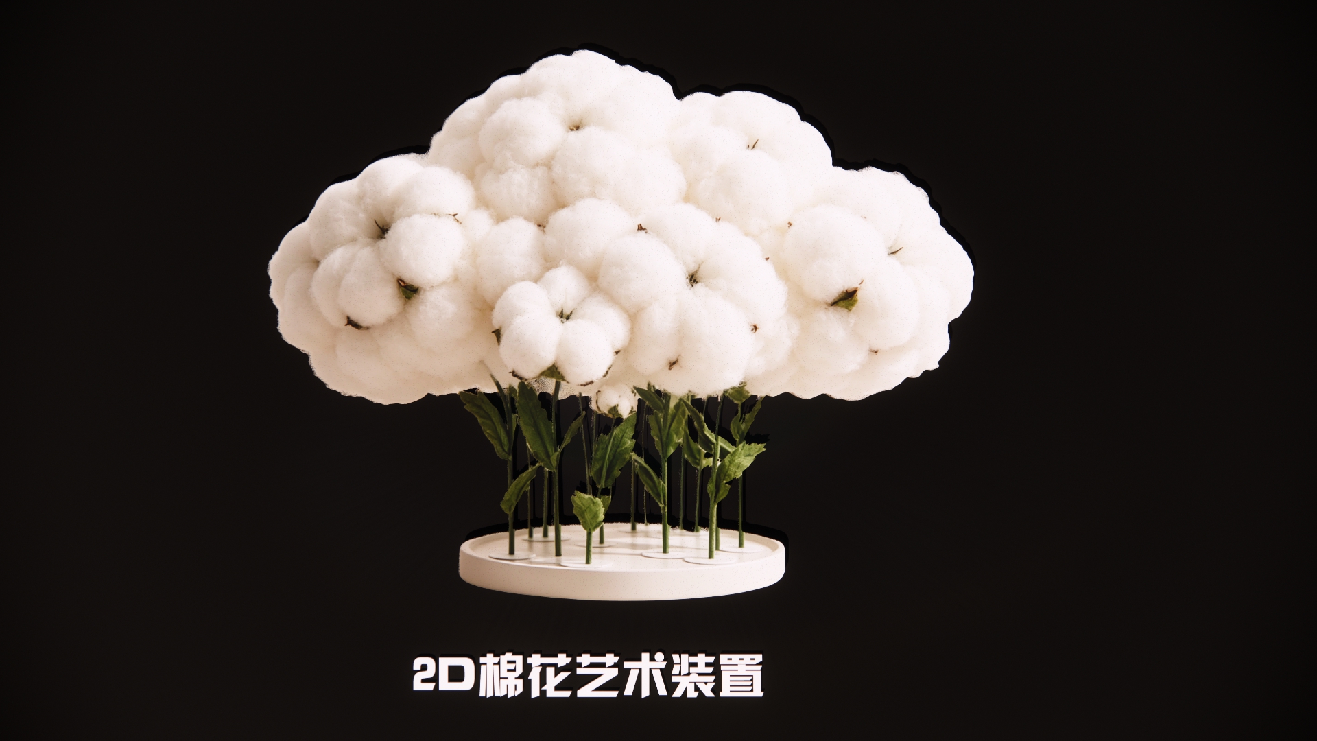 棉花2D艺术装置
