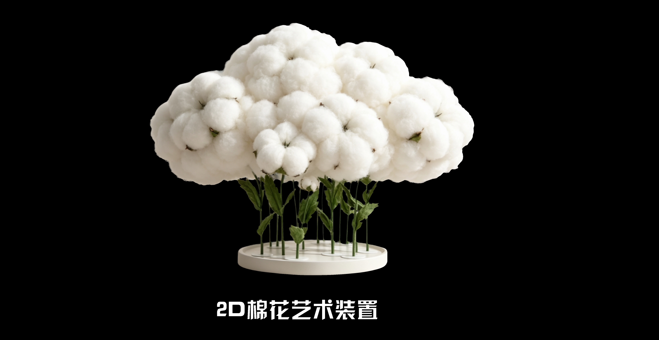 棉花2D艺术装置