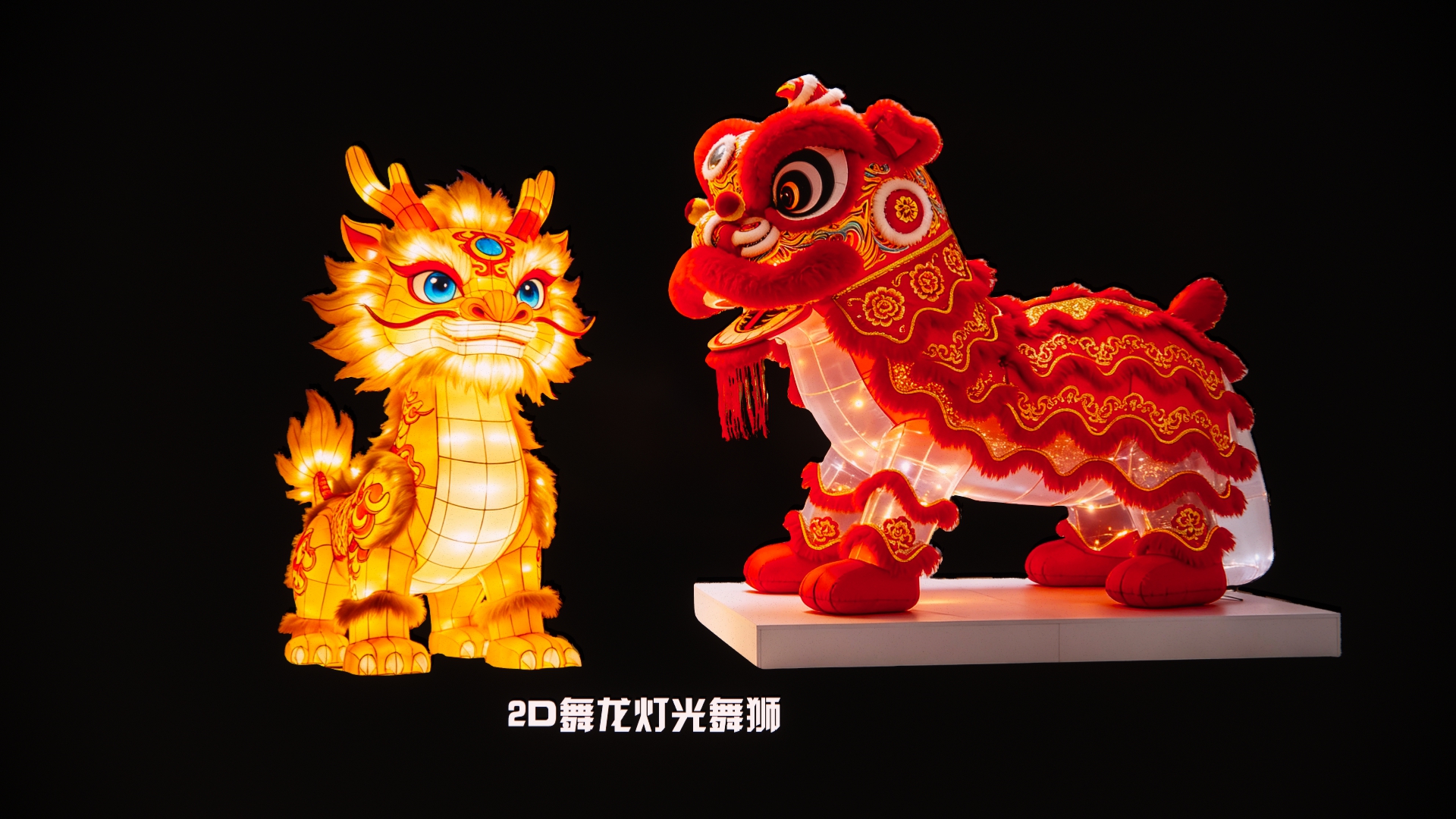 2D舞龙灯光舞狮