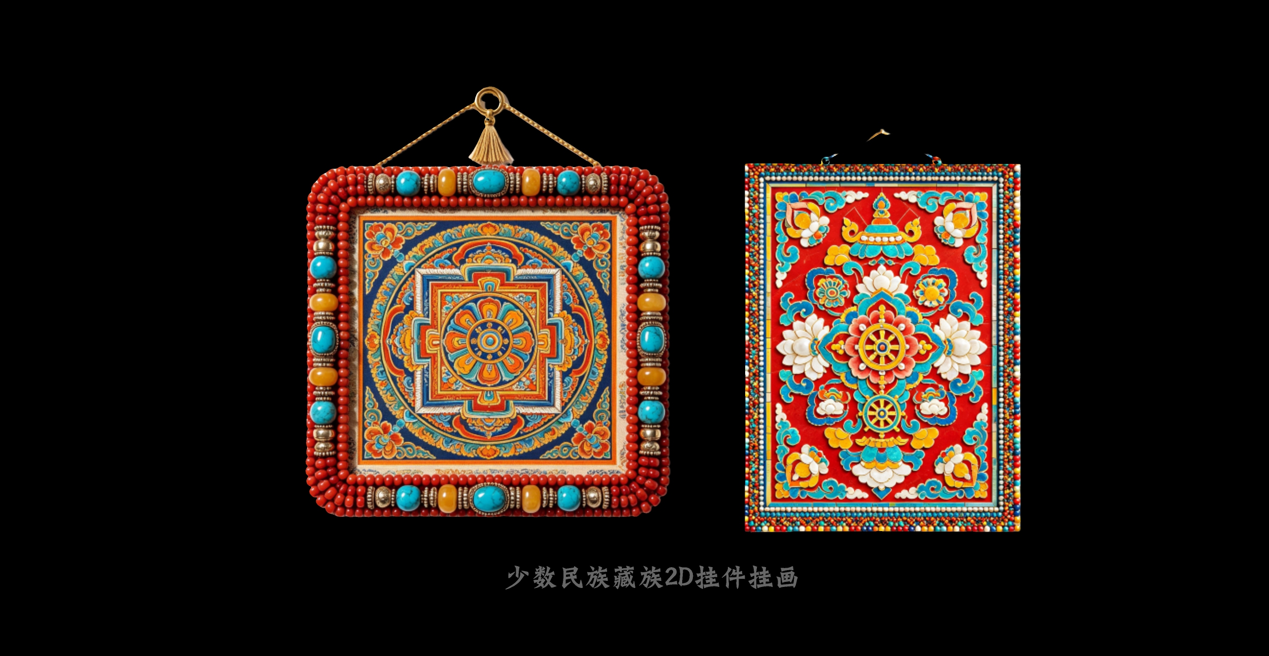 少数民2D族藏族挂件挂画