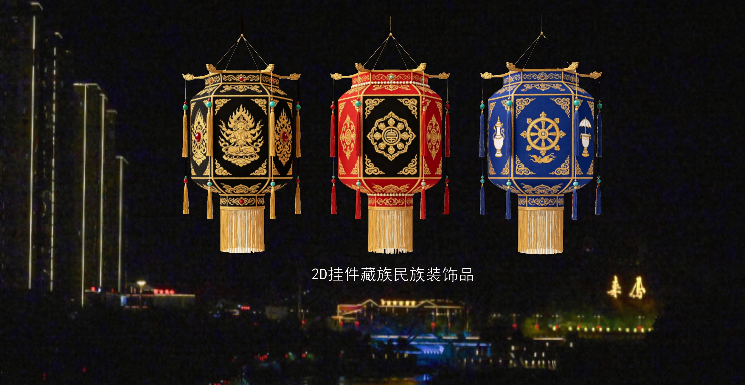 灯龙2D挂件藏族民族装饰品