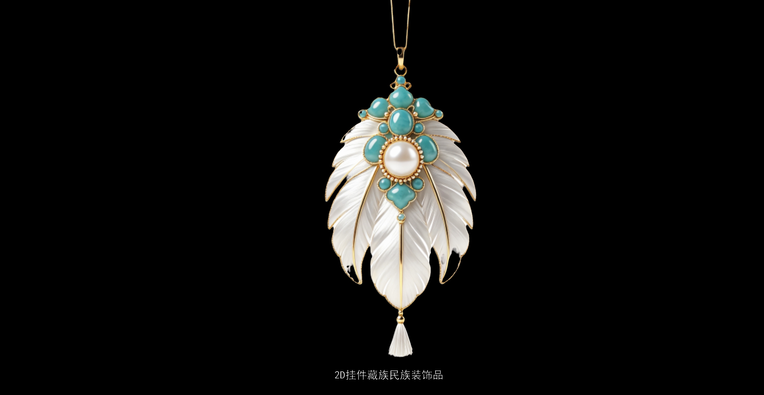 2D挂件藏族民族装饰品