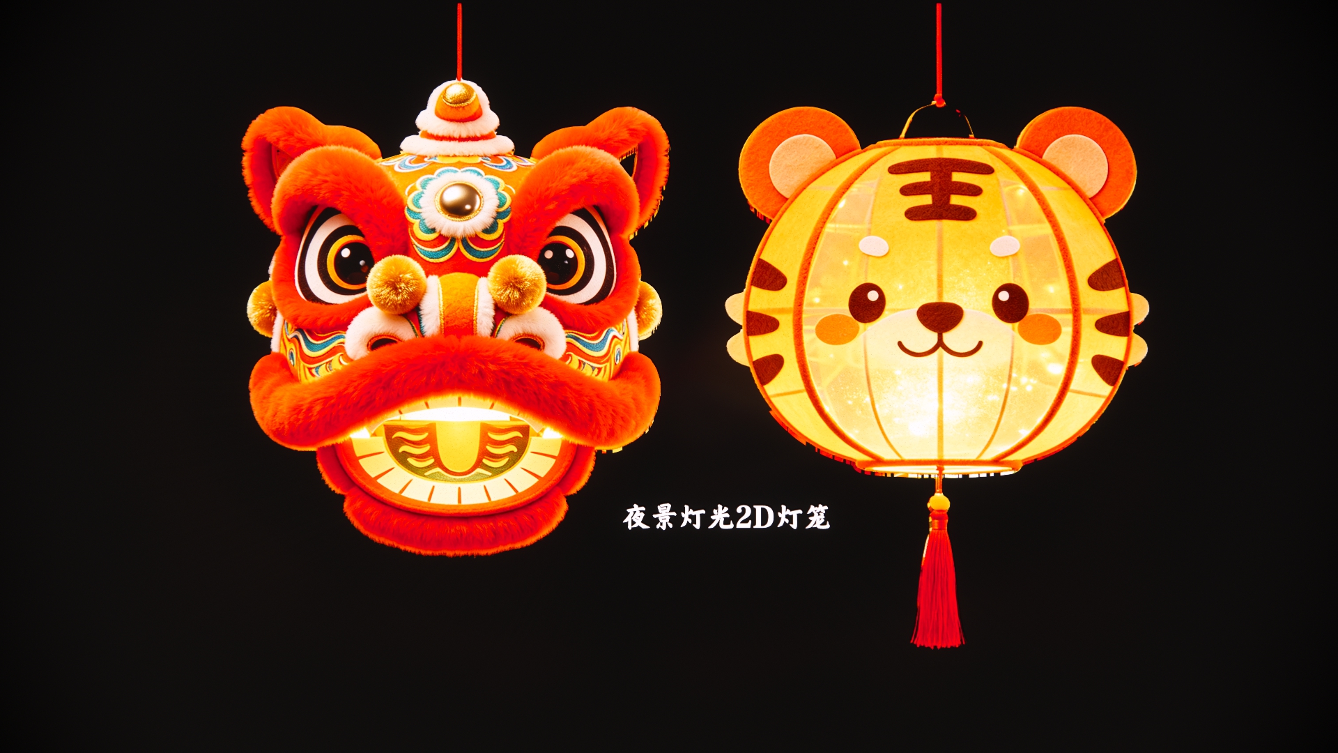 2D夜景灯光灯笼国潮卡通花灯