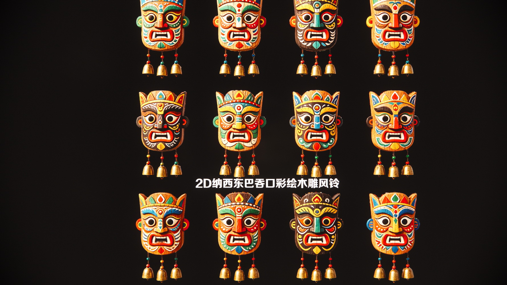 2D纳西东巴吞口彩绘木雕风铃