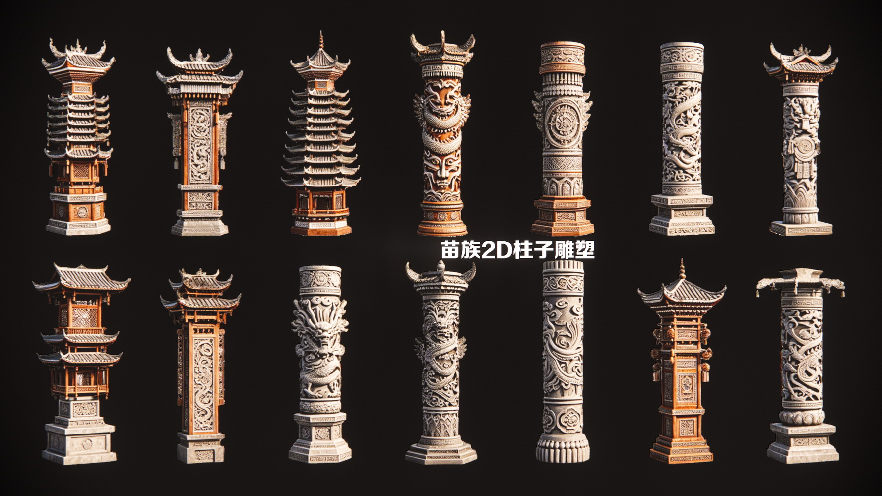 苗族2D柱子雕塑