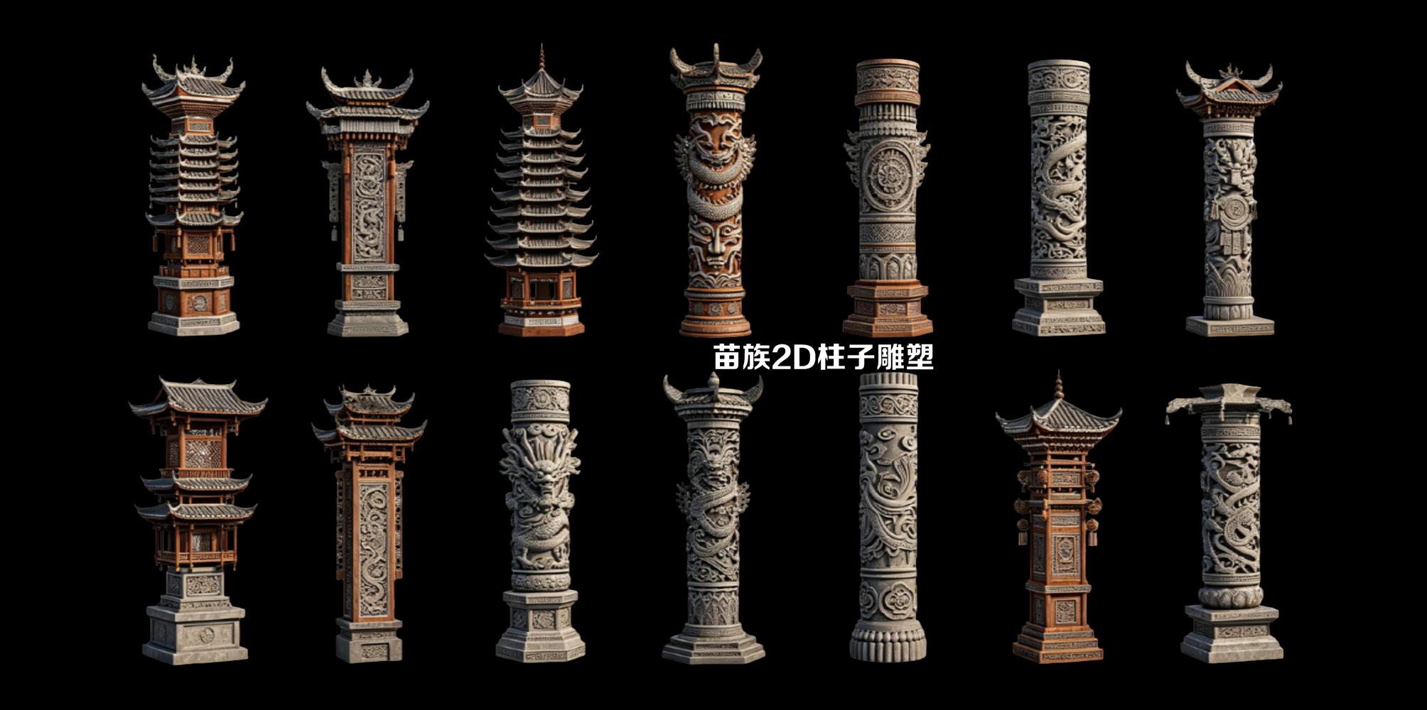 苗族2D柱子雕塑