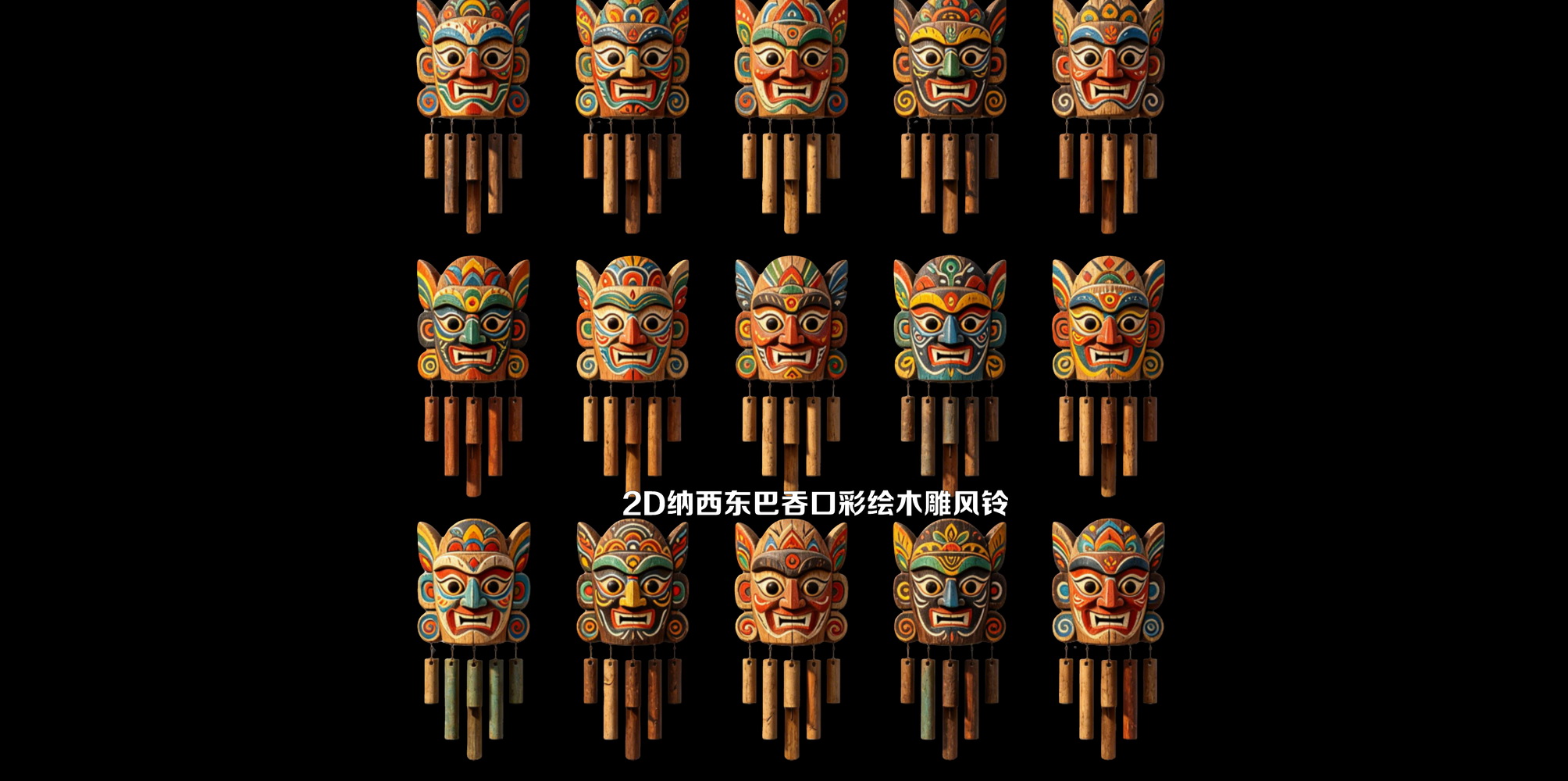 2D纳西东巴吞口彩绘木雕风铃