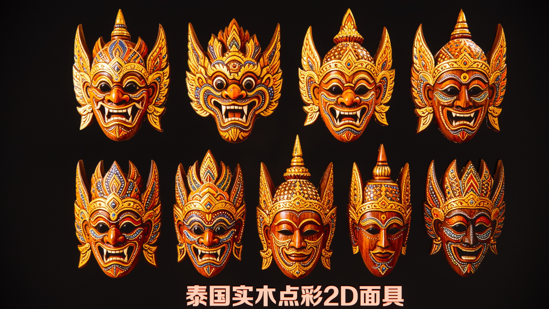 泰国实木点彩2D面具