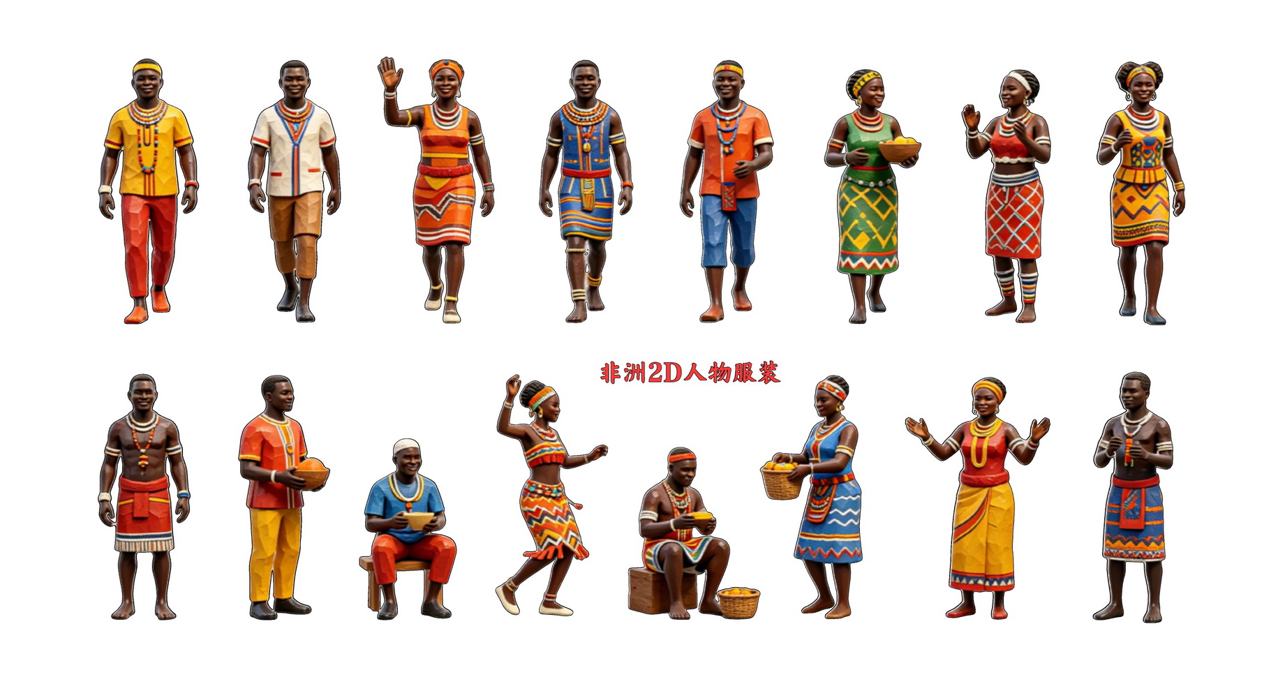 非洲2D人物服装