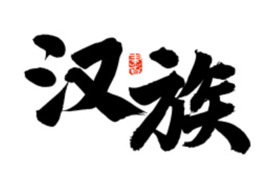 汉族民族文化设计运用在什么方向？
